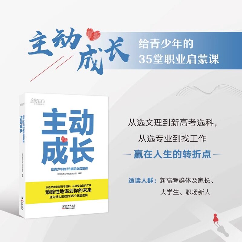 新东方主动成长 给青少年的35堂职业启蒙课 新高考选科青少年励志高中生生涯规划 志愿填报找工作求职业发展书籍
