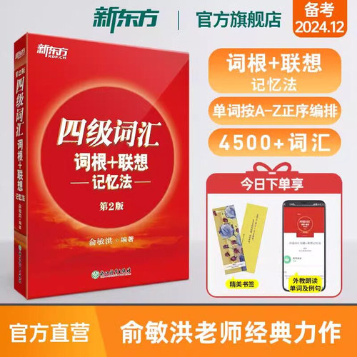 新东方四级词汇词根+联想记忆法第2版 单词书四级考试英语真题试卷备考2026年12月大学阅读翻