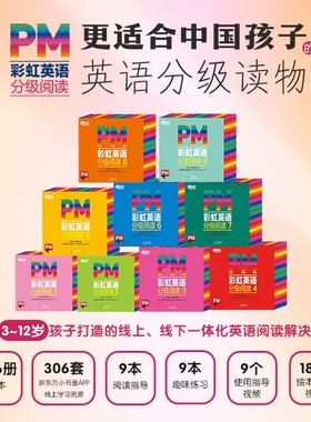 新东方 PM彩虹英语分级阅读绘本1-9级全套306本读物 8大福利   美国圣智原版童书3-12岁少儿英语绘本