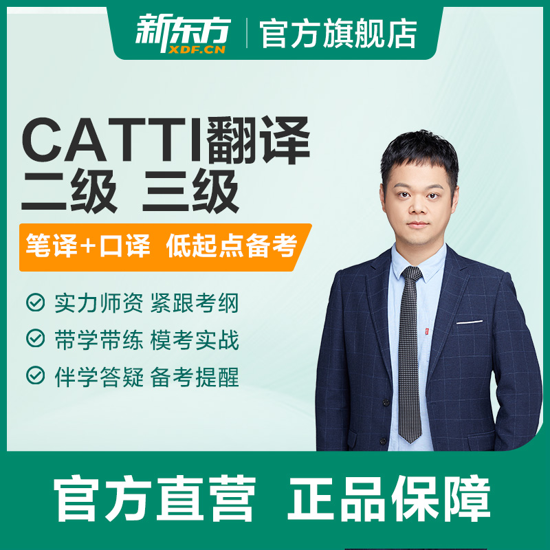 新东方CATTI翻译专业资格考试全程通关班二/三级口译笔译网络课程