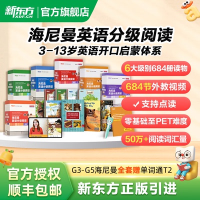 新东方海尼曼英语分级阅读绘本