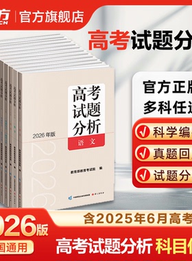 【现货速发】2026年版高考试题分析语文数学英语物理化学生物政治历史地理高考真题卷2025全套卷资料语文出版社教育部教育考试院编
