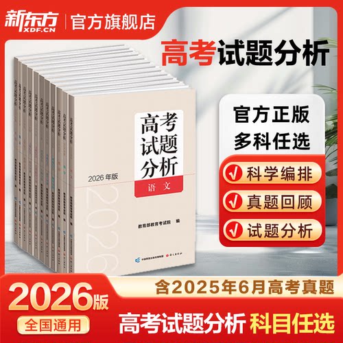 语文出版社高考试题分析2026年版