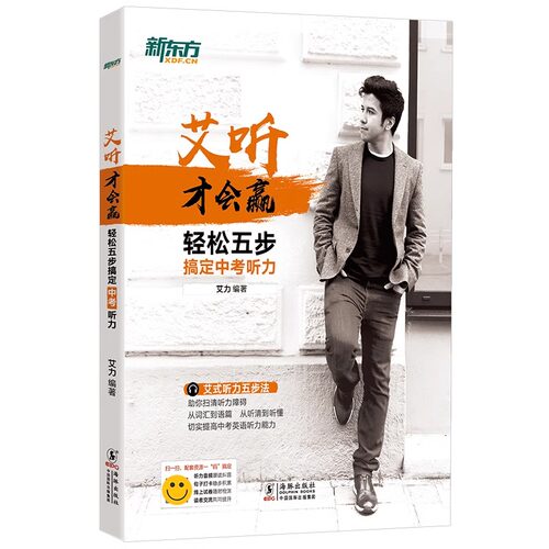 新东方艾听才会赢 轻松五步搞定中考听力 艾力 初中考英语奇葩说超级演说家 艾式听力五步