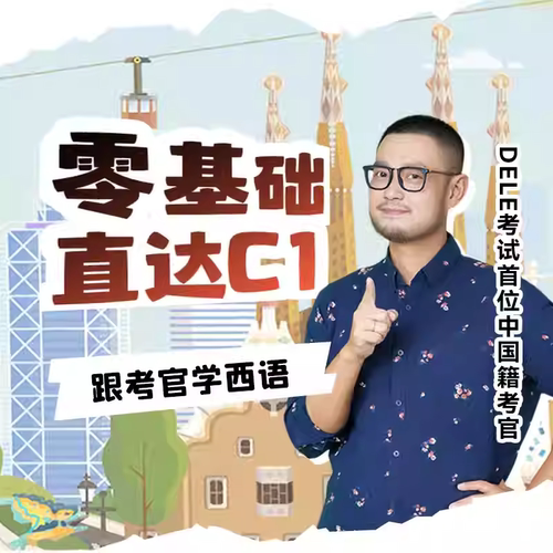 新东方西班牙语线上网课零基础入门现代西班牙语A1A2B1B2