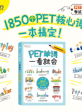 新东方KET单词PET单词一看就会一本搞定KET核心词PET核心词图文并茂象形记忆
