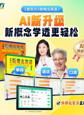 【AI升级版】新东方新概念AI升级版英语视频网课新概念英语智慧版12册小学版中教外教ai视频课新概念录播小初儿童零基础自学