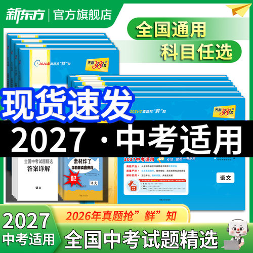 现货速发2027中考真题试卷全套