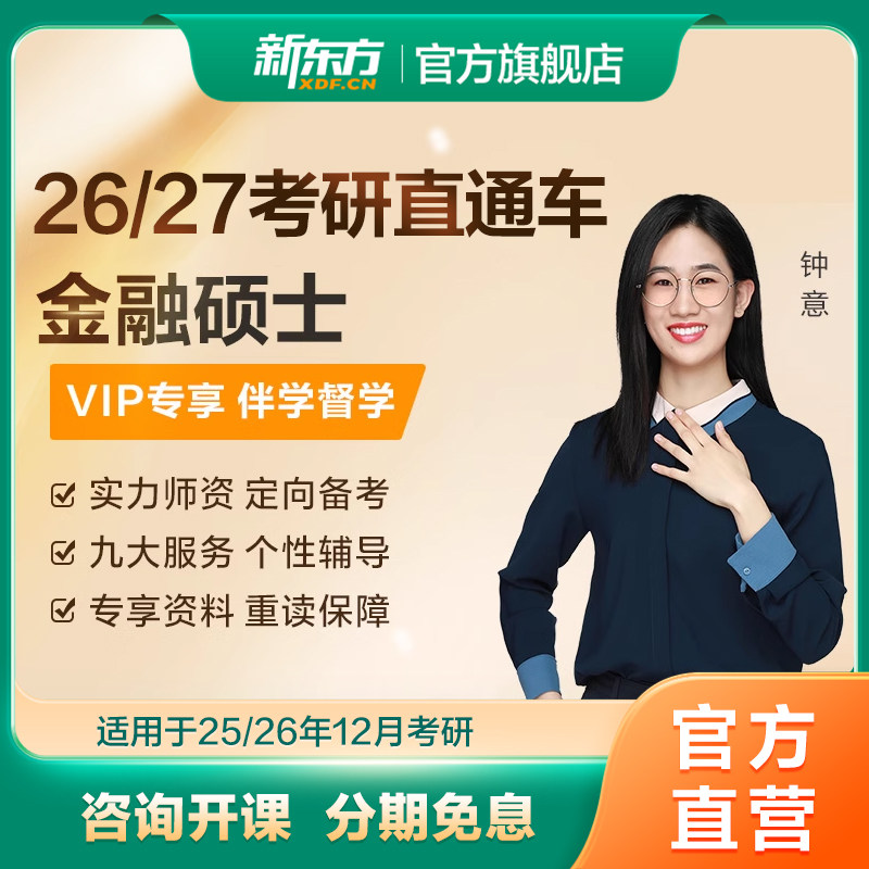 新东方27/28考研定校直通车VIP金融硕士直播录播网络课程教学资料