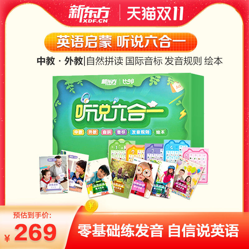 【新东方比邻】听说六合一自然拼读+音标+发音课程学英语学发音启蒙零基础自学教材 真人伴学使用感如何?