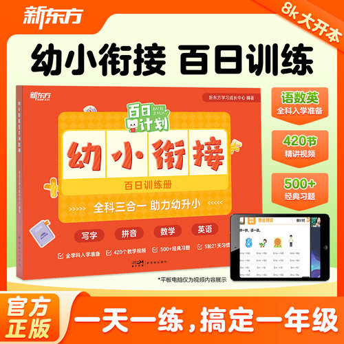 幼小衔接百日训练册新东方