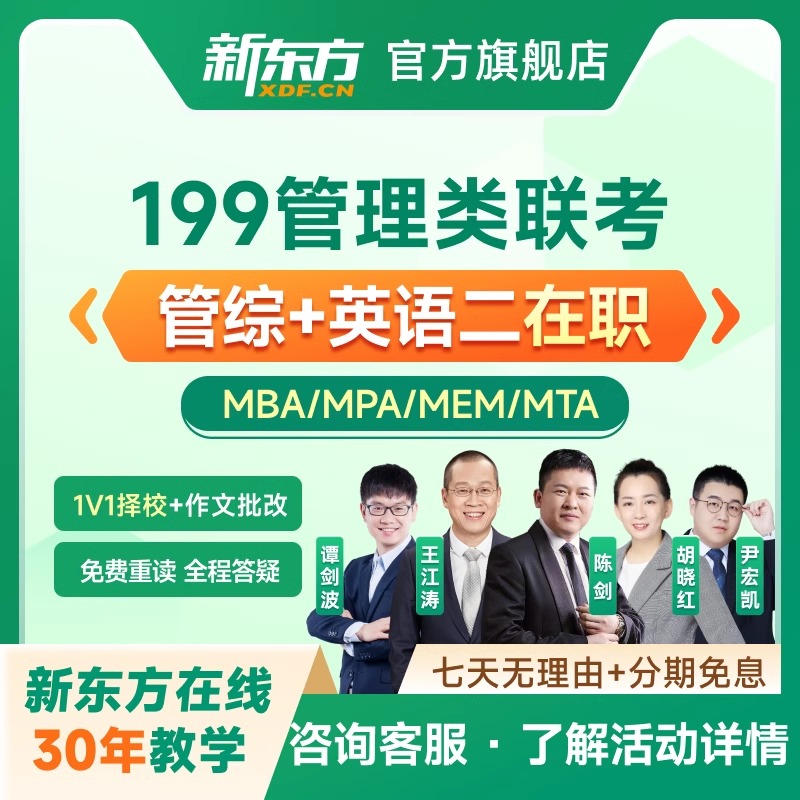 新东方26在职考研199管综网课考研英语管理类联考MBAMPA