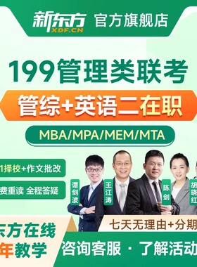 新东方27/28在职考研199管综网课考研英语管理类联考MBAMPA