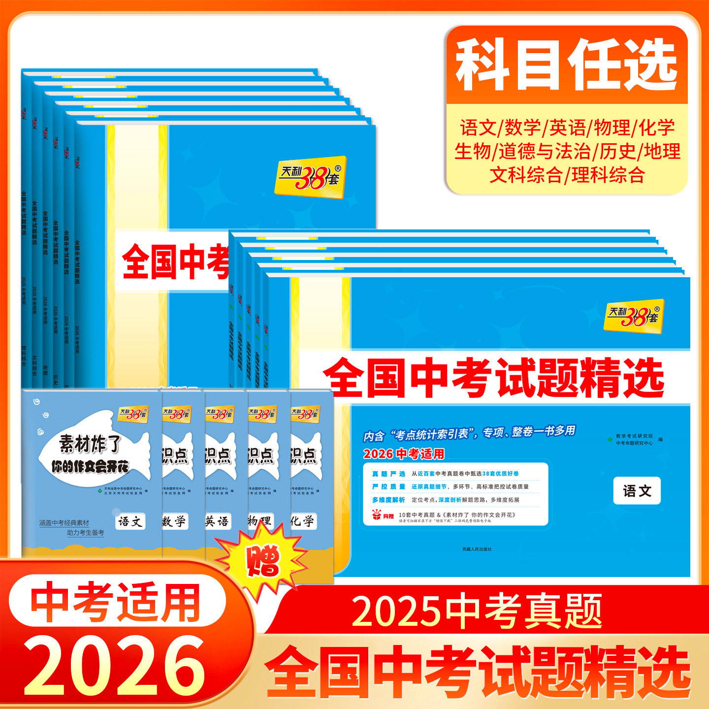 【全国通用】天利38套2026新中考真题试卷新课标全国中考试题精选初三九年级总复习资料语文数学英语物理化学道法历史生物地理真题