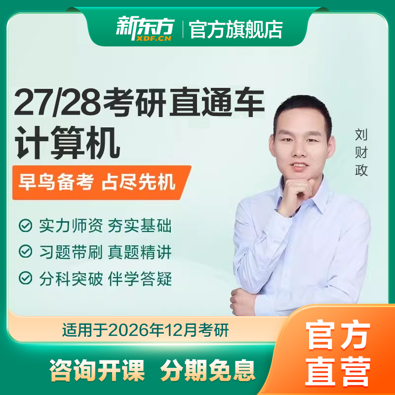 新东方官方旗舰店27/28考研网课计算机直通车统考真题课数据结构