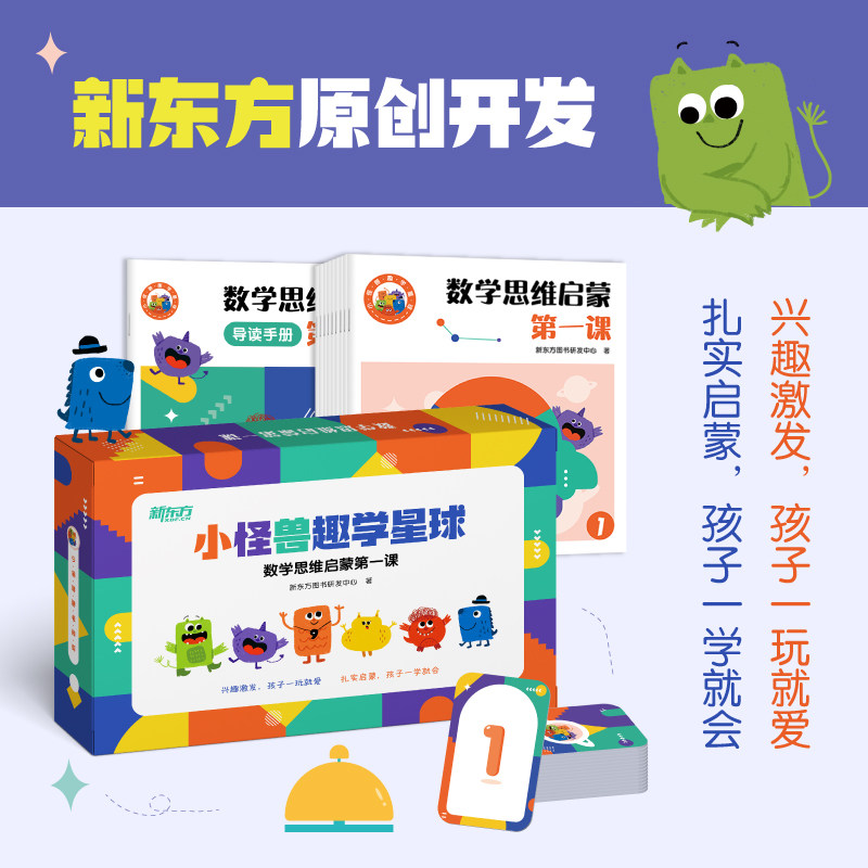 新东方小怪兽趣味星球数学思维启蒙第一课9册套装 幼小衔接中班大班一年级幼儿儿童数学思维启蒙逻辑趣味思维大脑开发