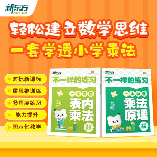 新东方小学数学不一样的专享练习