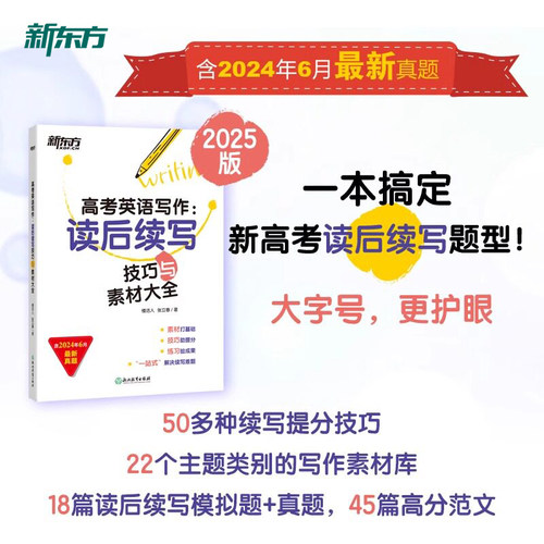 新东方高考满分作文 2026版高考英语写作读后续写技巧与素材大全 助力新高考高三考试试题模拟题新题型 写作技巧解破命题思路书籍