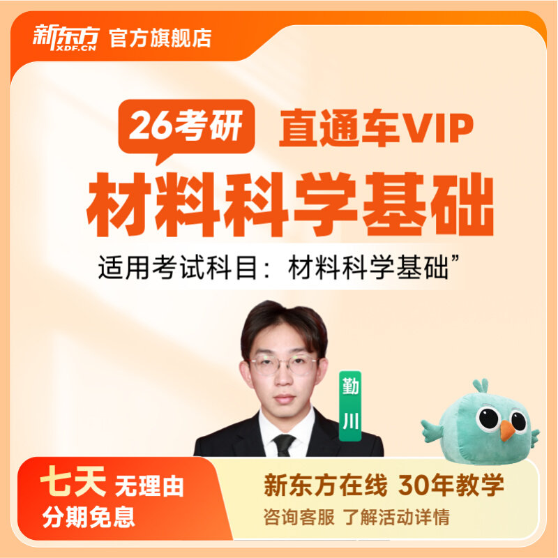 新东方27/28考研材料科学基础直通车线上网络课程教学真题资料