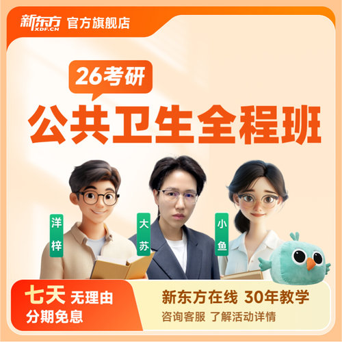 新东方26/27/28考研公共卫生全程班线上网络课程教学课件真题资料