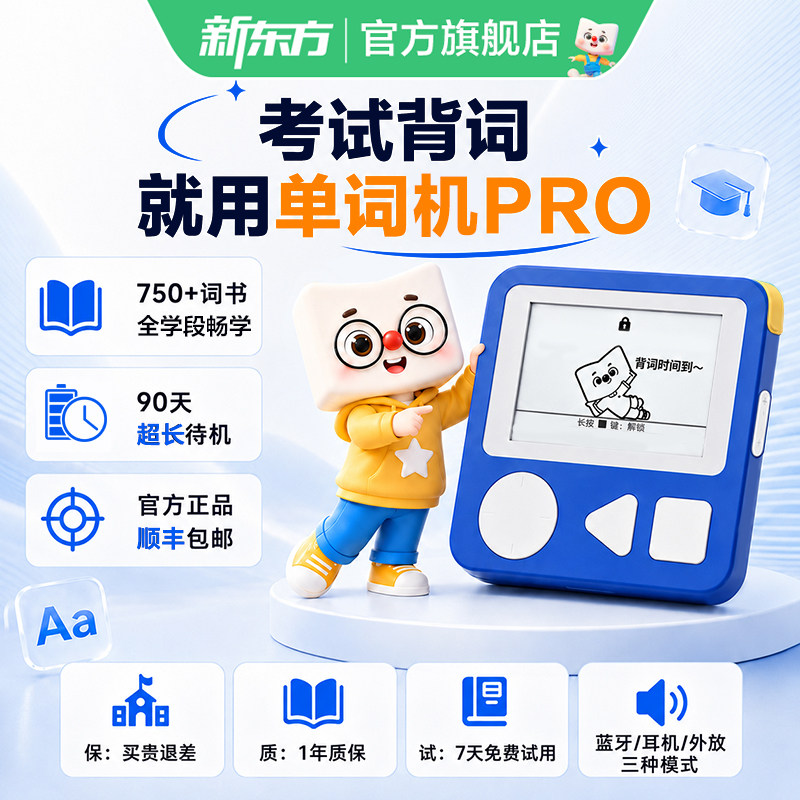 新东方英语单词机Pro单词通墨水屏小初高大学单词便携背单词神器