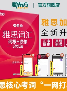 新东方IELTS雅思词汇词根+联想记忆法:加强版 俞敏洪 雅思常考核心词大纲高频词汇单词