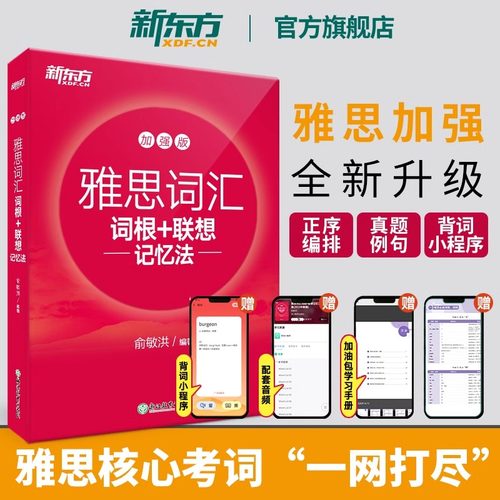 新东方IELTS雅思词汇词根+联想记忆法:加强版 俞敏洪 雅思常考核心词大纲高频词汇单词
