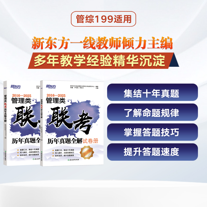 新东方2026新版管理类联考历年真题全解 管理类联考综合能力数学核心考点一本通 管综199管综数学管理综合