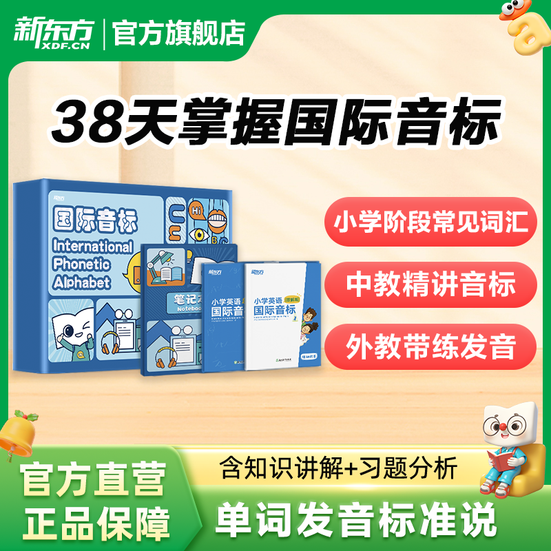 【新东方官方】国际英语音标学习课程音标入门教材盒子记单词带网课启蒙学习 38天学会音标学习神器