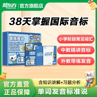新东方国际英语音标学习课程盒子