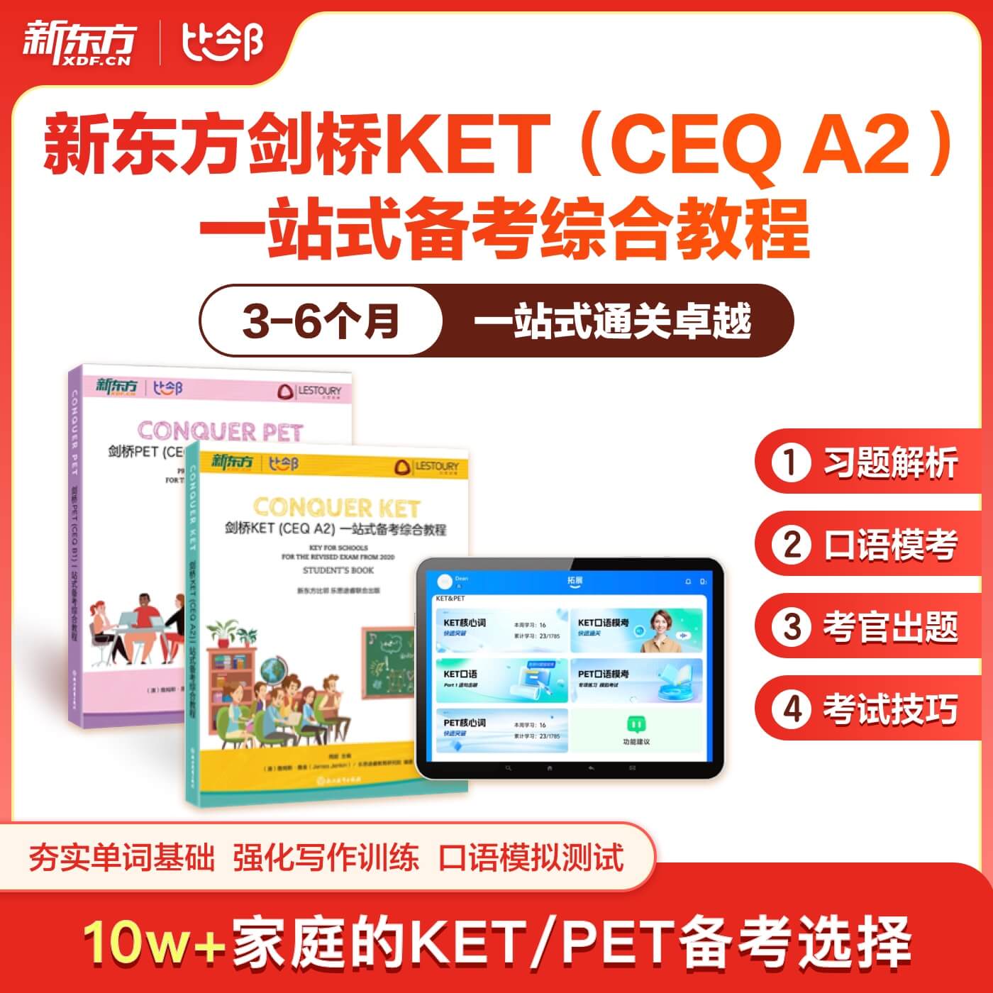 新东方剑桥ketpet一站式备考综合教程108节课助力英语学习
