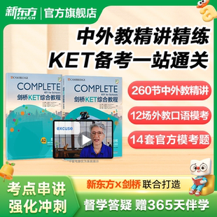 中外教 新东方KET网课complete剑桥ket综合教程视频课程官方真题核心词汇 AI全真模拟精讲精练 官方正版