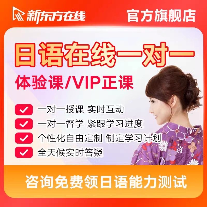 新东方官方旗舰店日语一对一VIP直播教学网课口语提升能力考备考