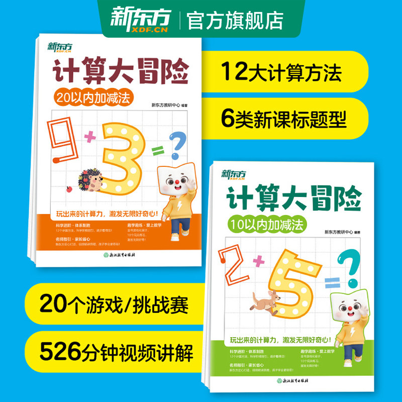 新东方计算大冒险10以内加减法天天练习册/20以内加减法分解与组成