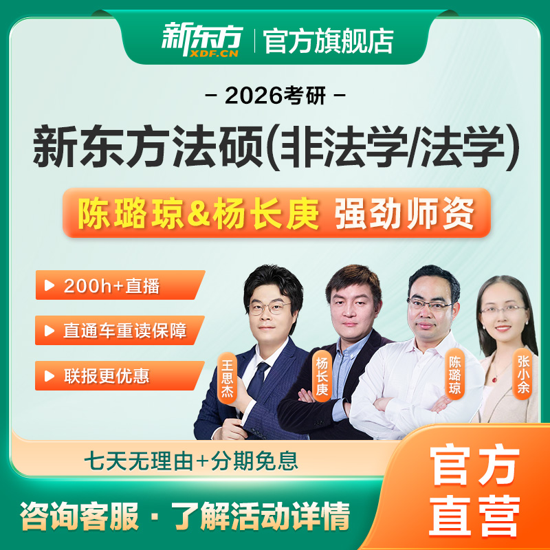 新东方26/27考研法律硕士法学非法学全程班零基础网络课真题资料