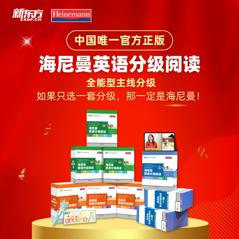 新东方海尼曼英语分级阅读绘本GK+G1+G2赠视频儿童英语开口神器
