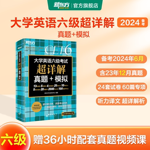 模拟备考2024年6月英语六级含真题试卷详解配套12月真题及解析 新东方大学英语六级考试真题超详解