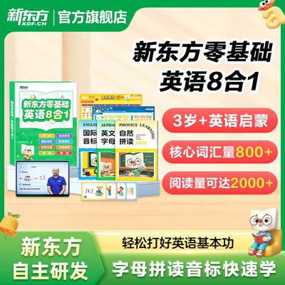 新东方零基础英语8合1中外教联合教学3岁+儿童英语启蒙课程零基础学自然拼读国际音标幼儿磨耳朵练语感无缝衔接新课改八大板块