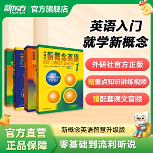【智慧版】新东方新概念英语1234全套新版教材学生用书小初儿童英语零基础