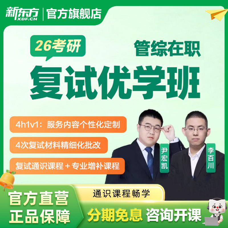 新东方2026考研管综在职复试畅学班考研复试指导网课英语口语调剂