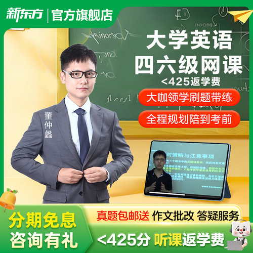 新东方大学英语四级六级网课备考2026年12月零基础四六级课程资料