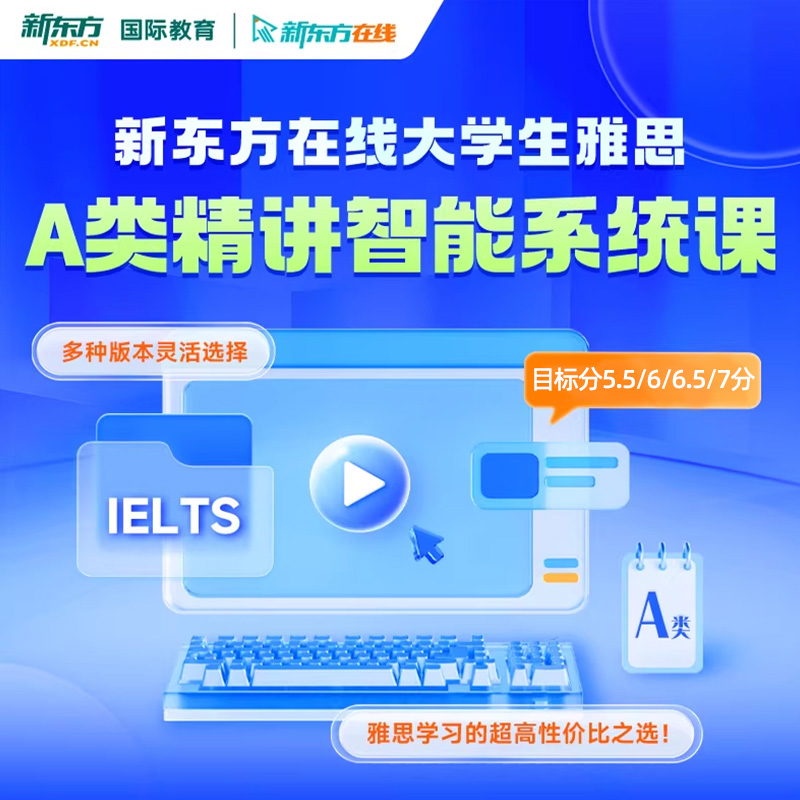 新东方雅思英语网课A类全科录直播课程自学雅思全套学习培训资料,教育培训,国外考试英语,淘宝优惠券,粉丝福利购,淘宝优惠卷