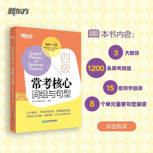新东方四级常考核心词组与句型 备考2026年6月cet4句型短语法句式 同步自测真题语境测