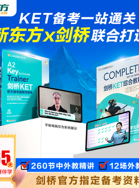 【新东方官方】KET网课备考中外教+AI 剑桥complete教材真题词汇综合教程