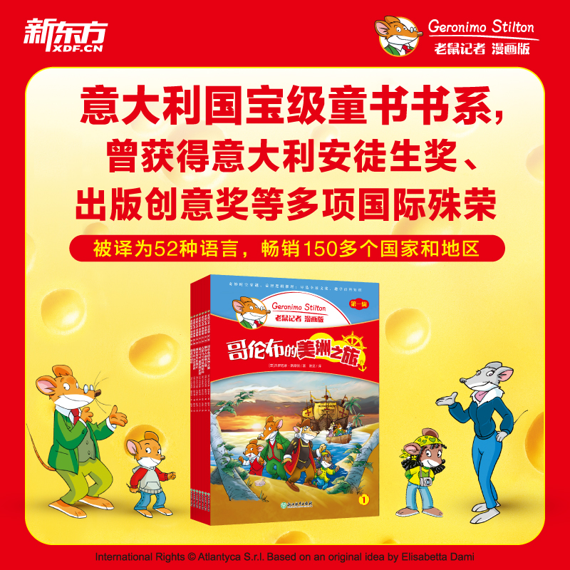 【官方正版】新东方老鼠记者漫画版中文适合6-10岁全球儿童的漫画科普书小学一二三四年级课外读物尽品全球文化趣学百科知识