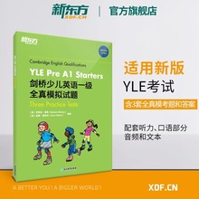 新东方剑桥少儿英语一级全真模拟试题YLE Pre A1 Starters