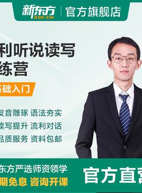 新东方流利说听说读写训练零基础入门适用英语课件课程资料网课