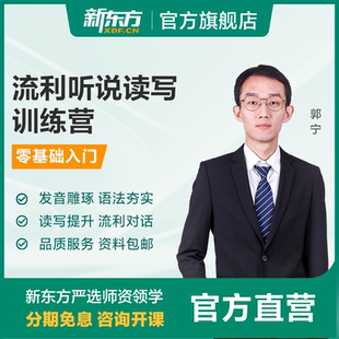 新东方流利说听说读写训练零基础入门适用英语课件课程资料网课