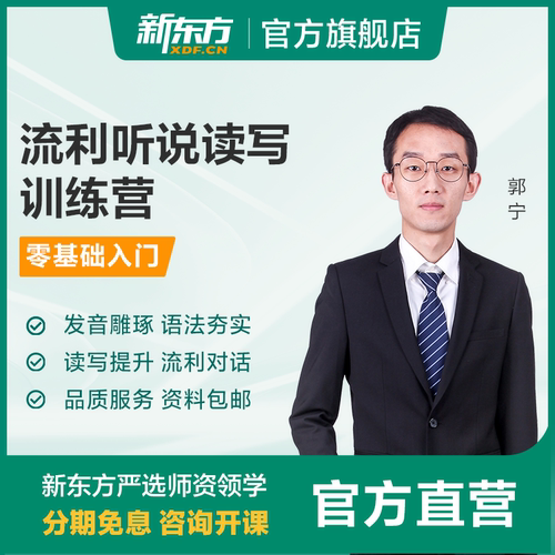 新东方流利说听说读写训练零基础入门适用英语课件课程资料网课