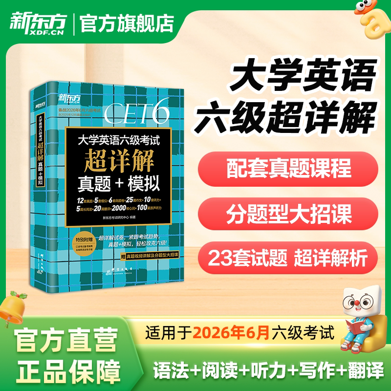 【官方正版】新东方英语六级真题备考2026年6月六级真题试卷超详解+模拟含真题试卷详解配套真题及解析cet6真题